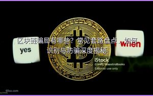 区块链骗局有哪些？常见套路盘点、如何识别与防骗深度揭秘