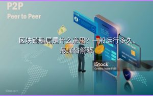 区块链骗局是什么意思?一般运行多久、最通俗解释