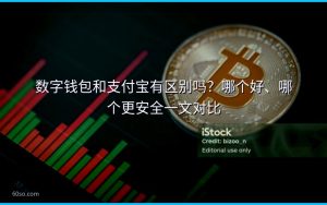 数字钱包和支付宝有区别吗?哪个好、哪个更安全一文对比