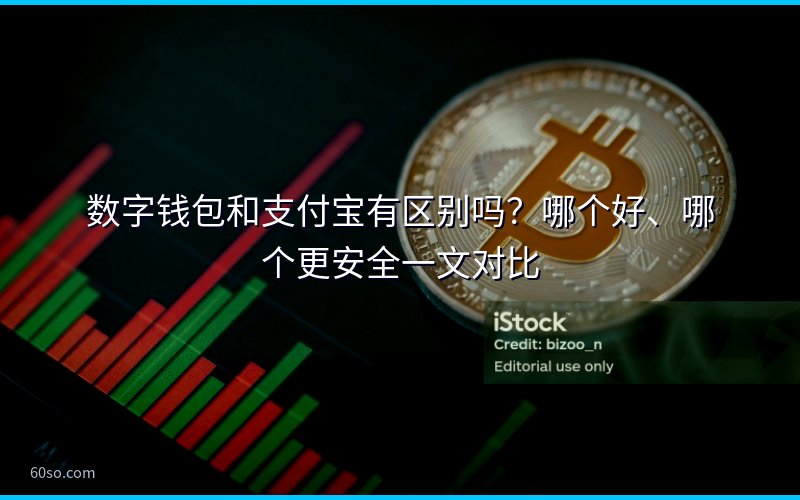 数字钱包和支付宝有区别吗?哪个好、哪个更安全一文对比