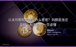 以太坊期权到期是什么意思?到期是涨还是跌、到期影响一文读懂