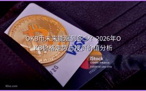 OKB币未来能涨到多少?2026年OKB价格走势与投资价值分析