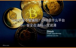 OKB币是不是骗局?OKB是什么平台币、安全合法吗一文说清