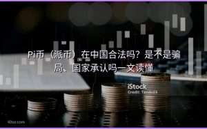Pi币(派币)在中国合法吗?是不是骗局、国家承认吗一文读懂