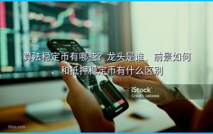 算法稳定币有哪些?龙头是谁、前景如何、和抵押稳定币有什么区别