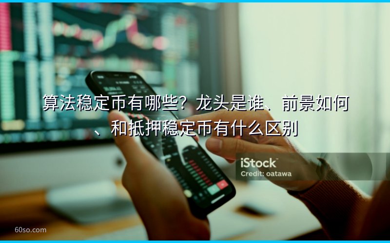 算法稳定币有哪些?龙头是谁、前景如何、和抵押稳定币有什么区别
