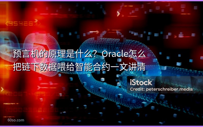 预言机的原理是什么?Oracle怎么把链下数据喂给智能合约一文讲清