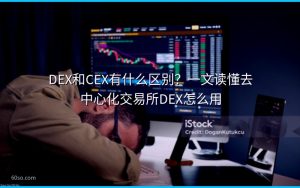 DEX和CEX有什么区别？一文读懂去中心化交易所DEX怎么用