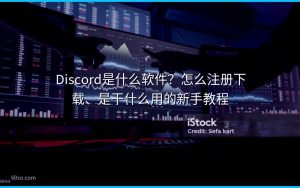 Discord是什么软件？怎么注册下载、是干什么用的新手教程