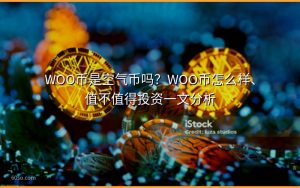 WOO币是空气币吗?WOO币怎么样、值不值得投资一文分析