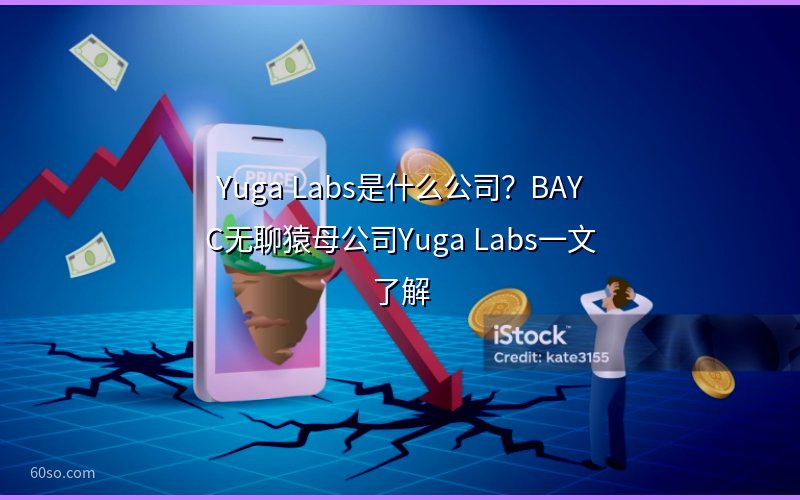 Yuga Labs是什么公司?BAYC无聊猿母公司Yuga Labs一文了解