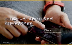 USDD是什么币?波场USDD稳定币机制与脱锚风险解析