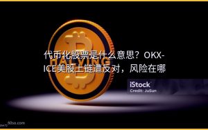 代币化股票是什么意思?OKX-ICE美股上链遭反对,风险在哪