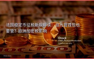 法国稳定币征税新规解读:自托管钱包也要管?欧洲加密税影响