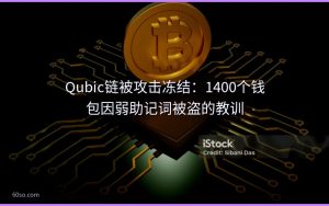 Qubic链被攻击冻结：1400个钱包因弱助记词被盗的教训
