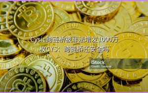 Cysic跨链桥被非法增发1000万枚CYS：跨链桥还安全吗