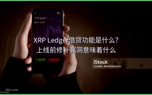 XRP Ledger借贷功能是什么？上线前修补漏洞意味着什么