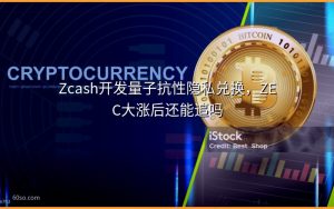 Zcash开发量子抗性隐私兑换,ZEC大涨后还能追吗