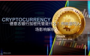 德意志银行加密托管是什么?传统银行入场影响解析