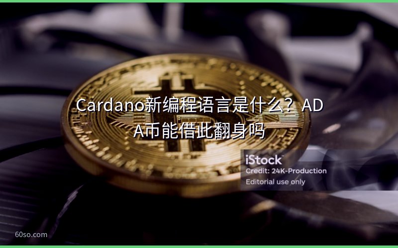 Cardano新编程语言是什么?ADA币能借此翻身吗