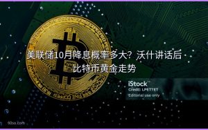 美联储10月降息概率多大?沃什讲话后比特币黄金走势
