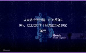 以太坊今天行情：ETH反弹2.9%，以太坊ETF十月流出却破10亿美元