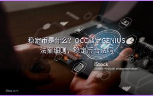 稳定币是什么？OCC敲定GENIUS法案细则，稳定币合法吗