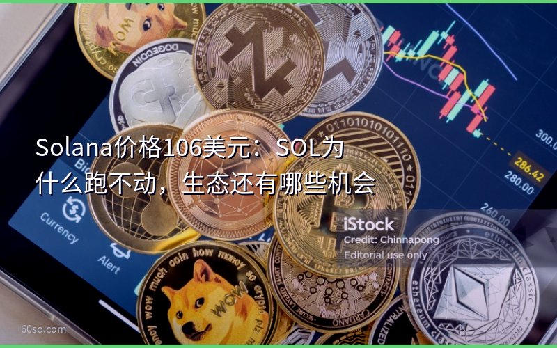 Solana价格106美元:SOL为什么跑不动,生态还有哪些机会