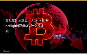 空投是什么意思?Bitwise和Hyperliquid要求SEC改空投规则