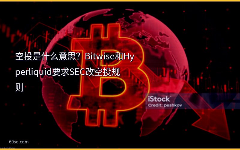 空投是什么意思?Bitwise和Hyperliquid要求SEC改空投规则