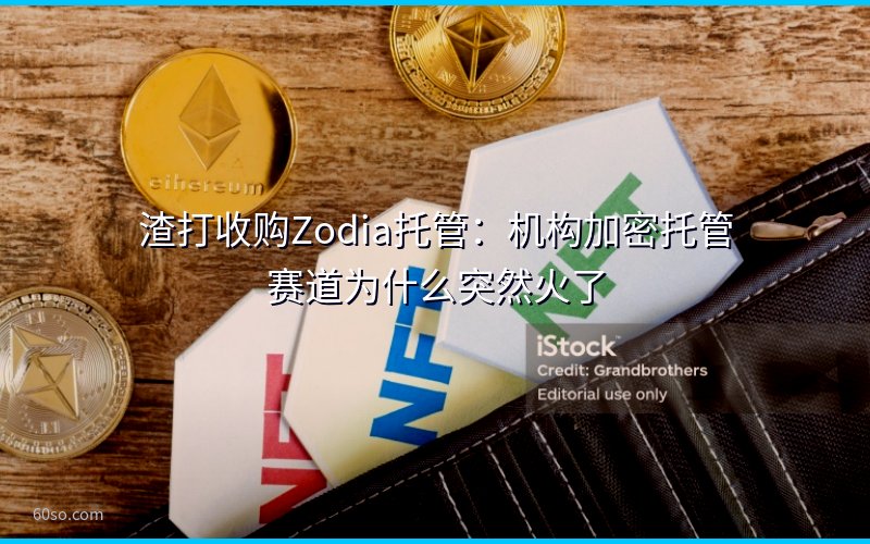 渣打收购Zodia托管:机构加密托管赛道为什么突然火了