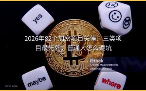 2026年82个加密项目关停：三类项目最先死，普通人怎么避坑