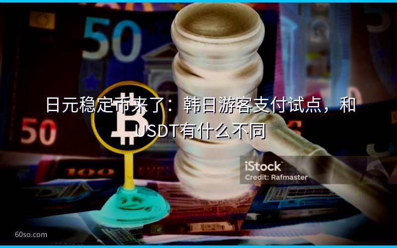 日元稳定币来了:韩日游客支付试点,和USDT有什么不同