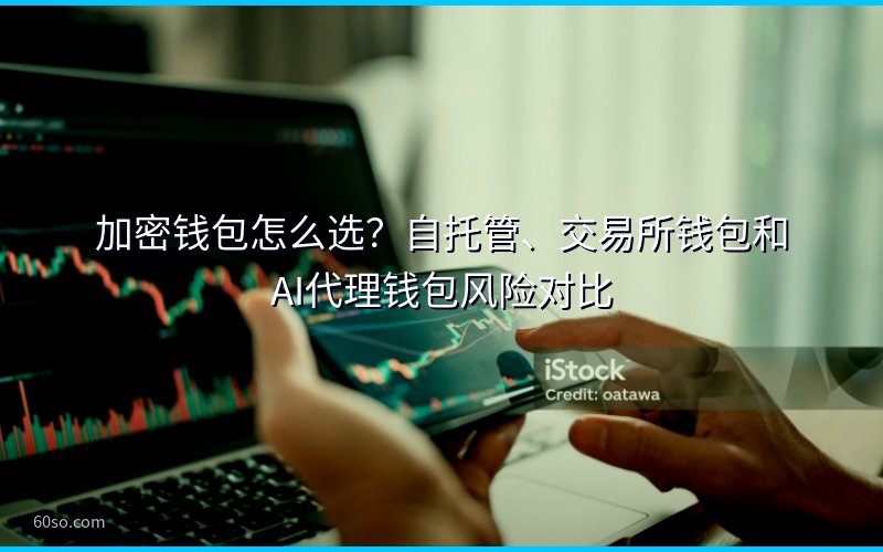 加密钱包怎么选?自托管、交易所钱包和AI代理钱包风险对比