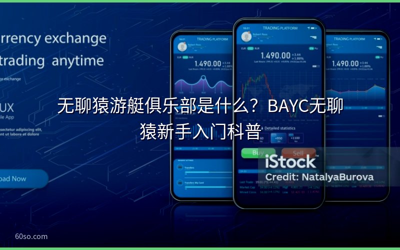 无聊猿游艇俱乐部是什么?BAYC无聊猿新手入门科普