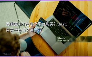 无聊猿NFT在哪个平台购买？BAYC买卖平台与交易流程