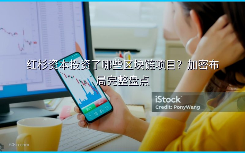 红杉资本投资了哪些区块链项目?加密布局完整盘点