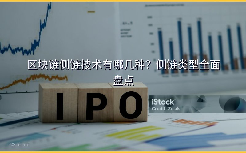 区块链侧链技术有哪几种?侧链类型全面盘点