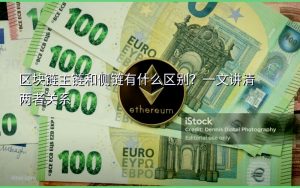 区块链主链和侧链有什么区别?一文讲清两者关系