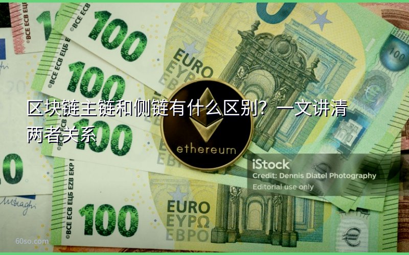区块链主链和侧链有什么区别?一文讲清两者关系