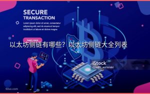 以太坊侧链有哪些?以太坊侧链大全列表
