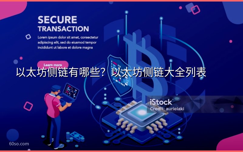 以太坊侧链有哪些?以太坊侧链大全列表