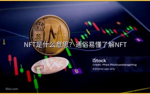 NFT是什么意思？通俗易懂了解NFT