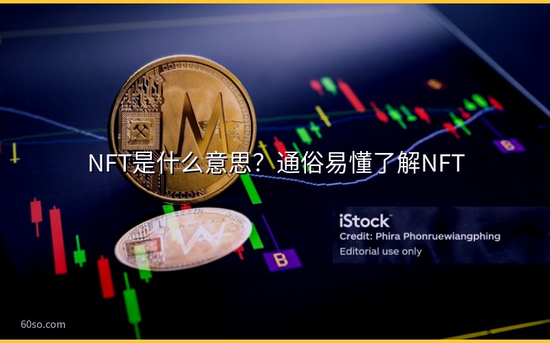 NFT是什么意思?通俗易懂了解NFT