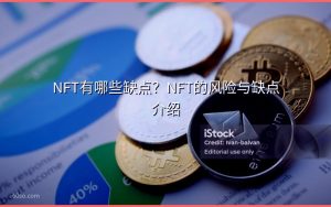 NFT有哪些缺点？NFT的风险与缺点介绍