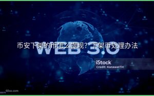 币安下架的币怎么提现？下架币处理办法