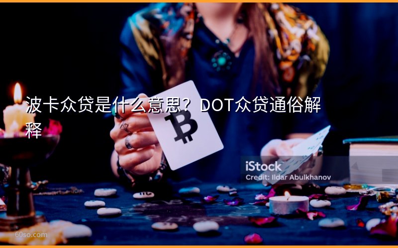 波卡众贷是什么意思?DOT众贷通俗解释
