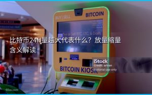 比特币24H量越大代表什么？放量缩量含义解读