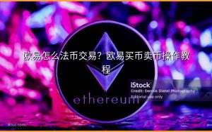 欧易怎么法币交易？欧易买币卖币操作教程
