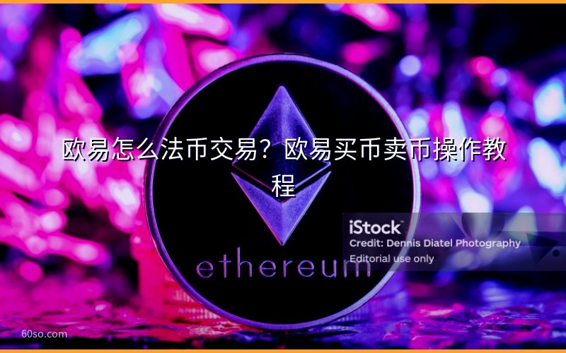 欧易怎么法币交易?欧易买币卖币操作教程